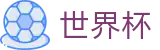 FIFA世界杯足彩直播站点 - 双端同步下载和全能APP